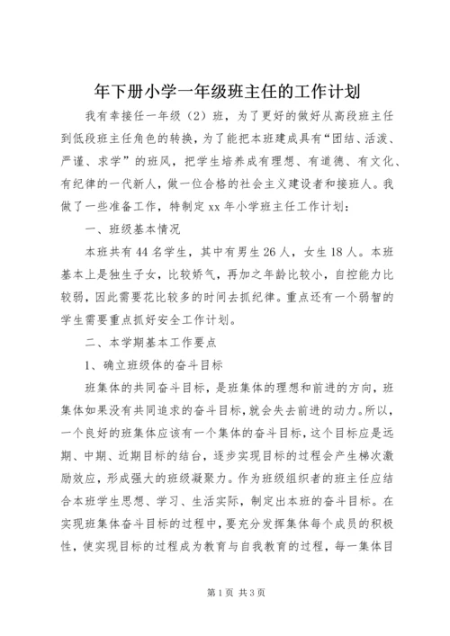 年下册小学一年级班主任的工作计划.docx