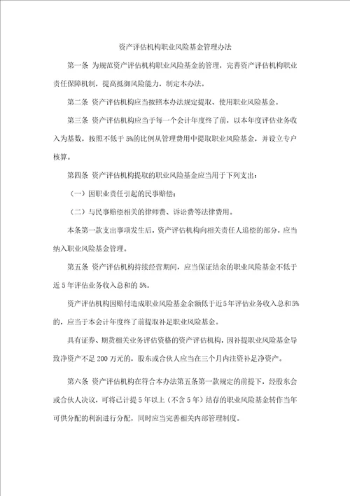 财政部资产评估机构职业风险基金管理办法