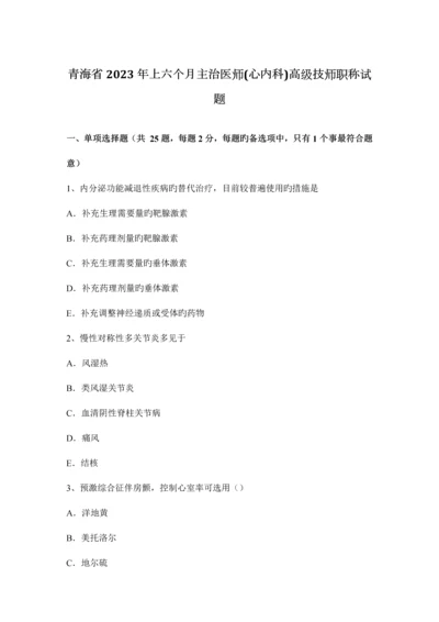 2023年青海省上半年主治医师心内科高级技师职称试题.docx