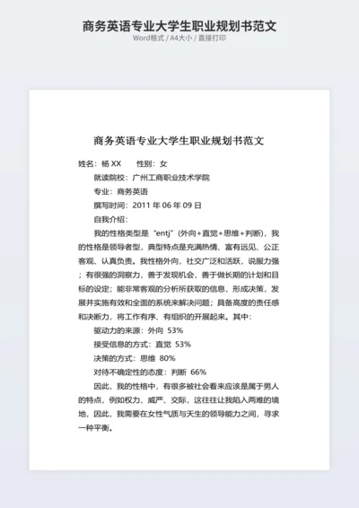商务英语专业大学生职业规划书范文