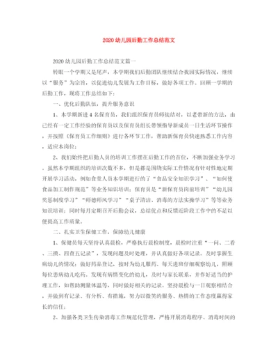 精编之幼儿园后勤工作总结范文.docx