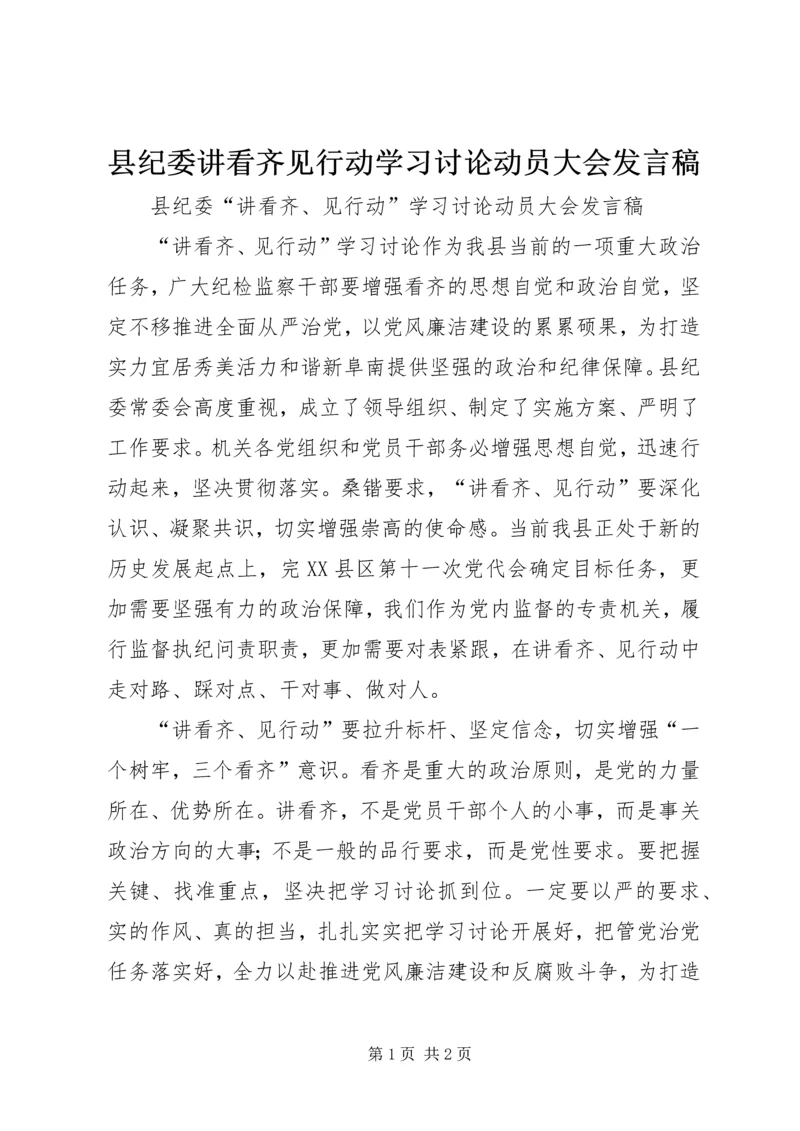 县纪委讲看齐见行动学习讨论动员大会发言稿.docx