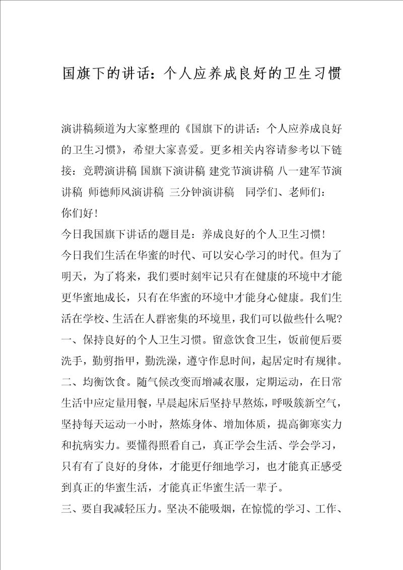 国旗下的讲话：个人应养成良好的卫生习惯