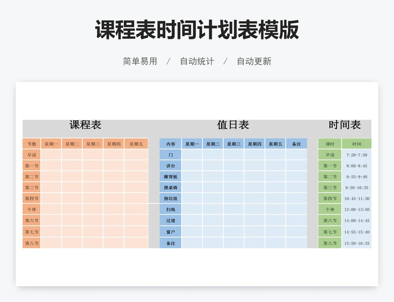 课程表时间计划表模版