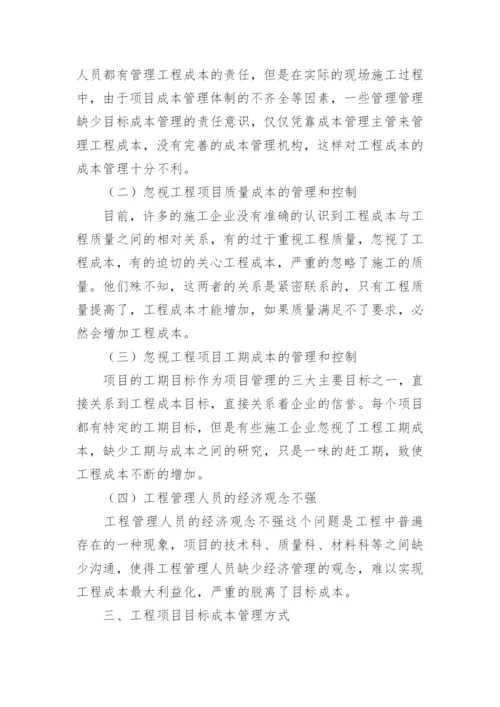 浅谈工程项目成本管理论文.docx