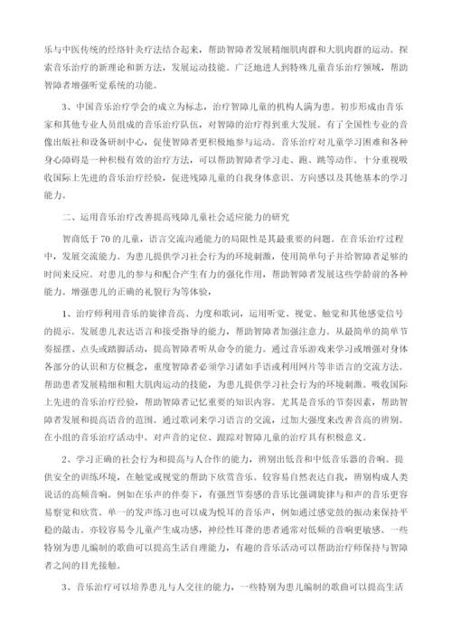 用音乐治疗改善提高残障儿童社会适应能力的研究与示范.docx