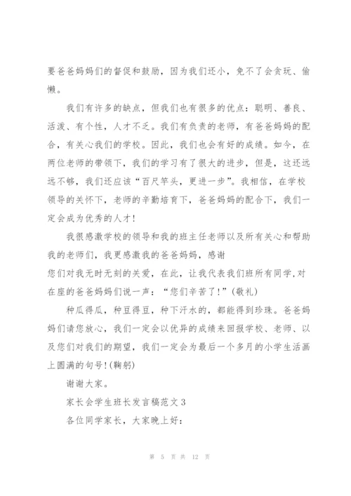 家长会学生班长发言稿范文.docx