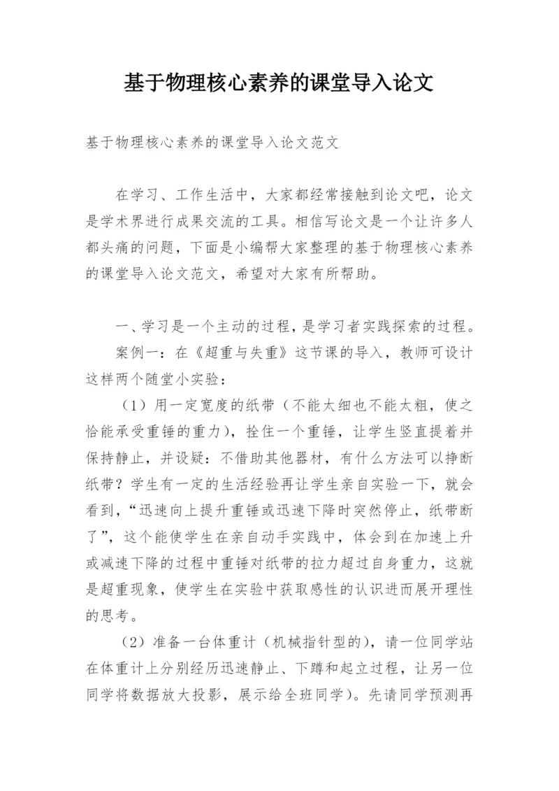 基于物理核心素养的课堂导入论文.docx