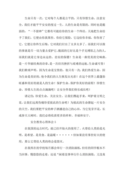 有关安全教育心得体会范文（5篇）.docx