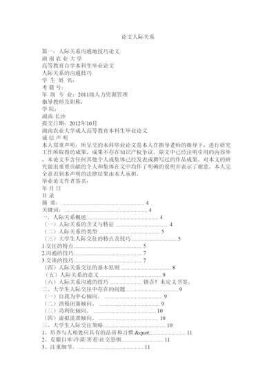 【精编】论文人际关系.docx