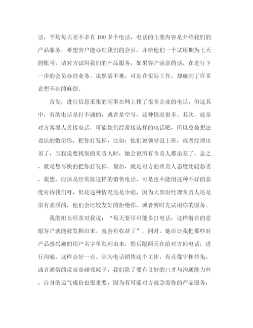 精编之大学毕业生电话销售实习报告总结范文.docx