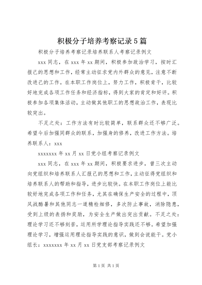 积极分子培养考察记录5篇.docx