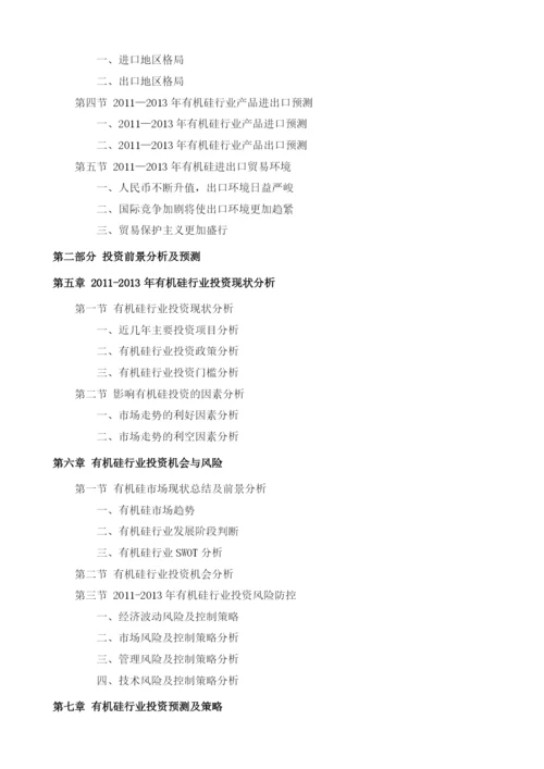 有机硅项目投资调研及前景预测报告模板.docx
