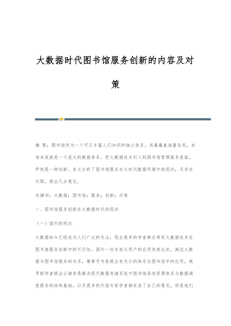 大数据时代图书馆服务创新的内容及对策.docx