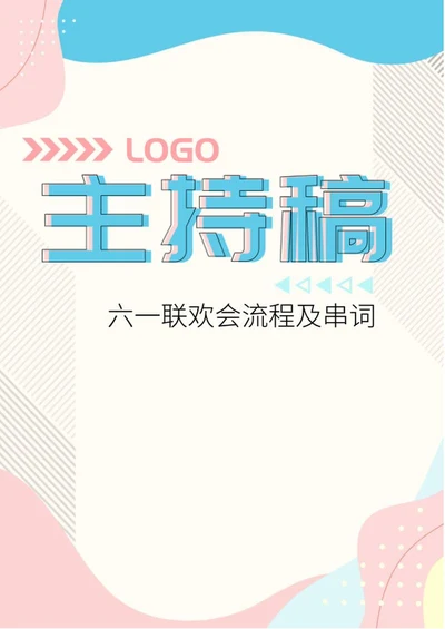 粉色卡通风六一联欢会活动策划word模板