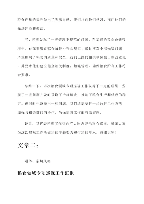 粮食领域专项巡视工作汇报