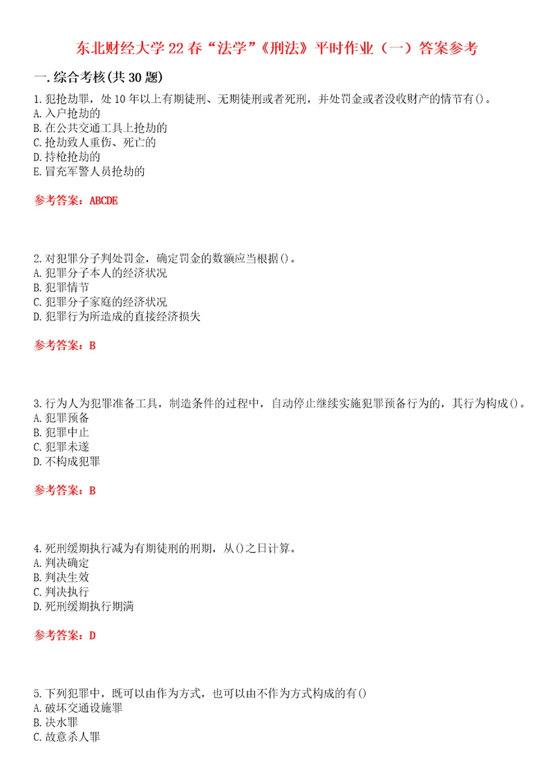 东北财经大学22春“法学刑法平时作业一答案参考试卷号：4