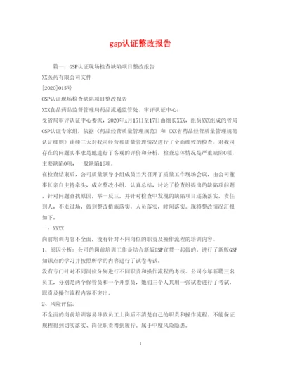 精编gsp认证整改报告.docx