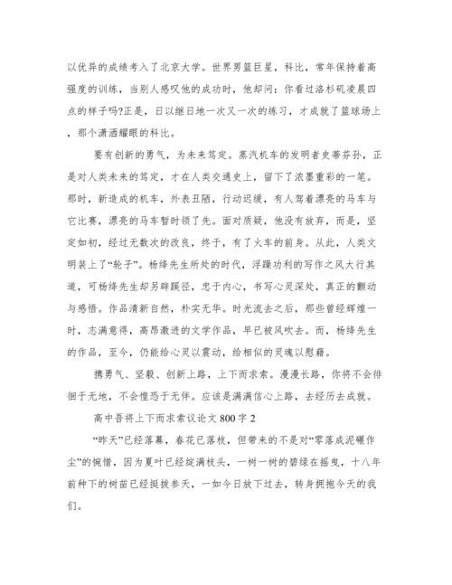 高中吾将上下而求索议论文800字 吾将上下而求索议论文范文.docx