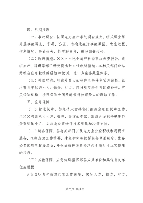 龙头寺火车站地区处置大面积停电事件应急预案.docx