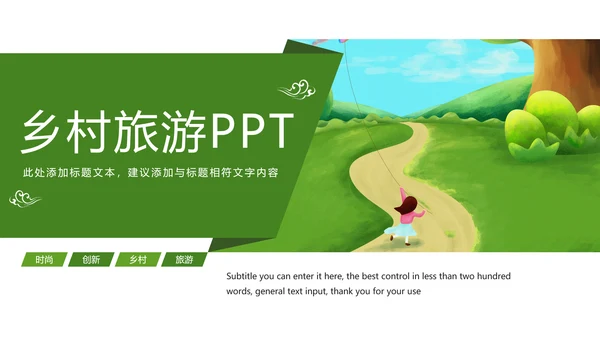 绿色唯美乡村建设乡村旅游文化PPT模板