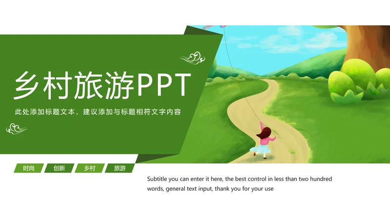 绿色唯美乡村建设乡村旅游文化PPT模板