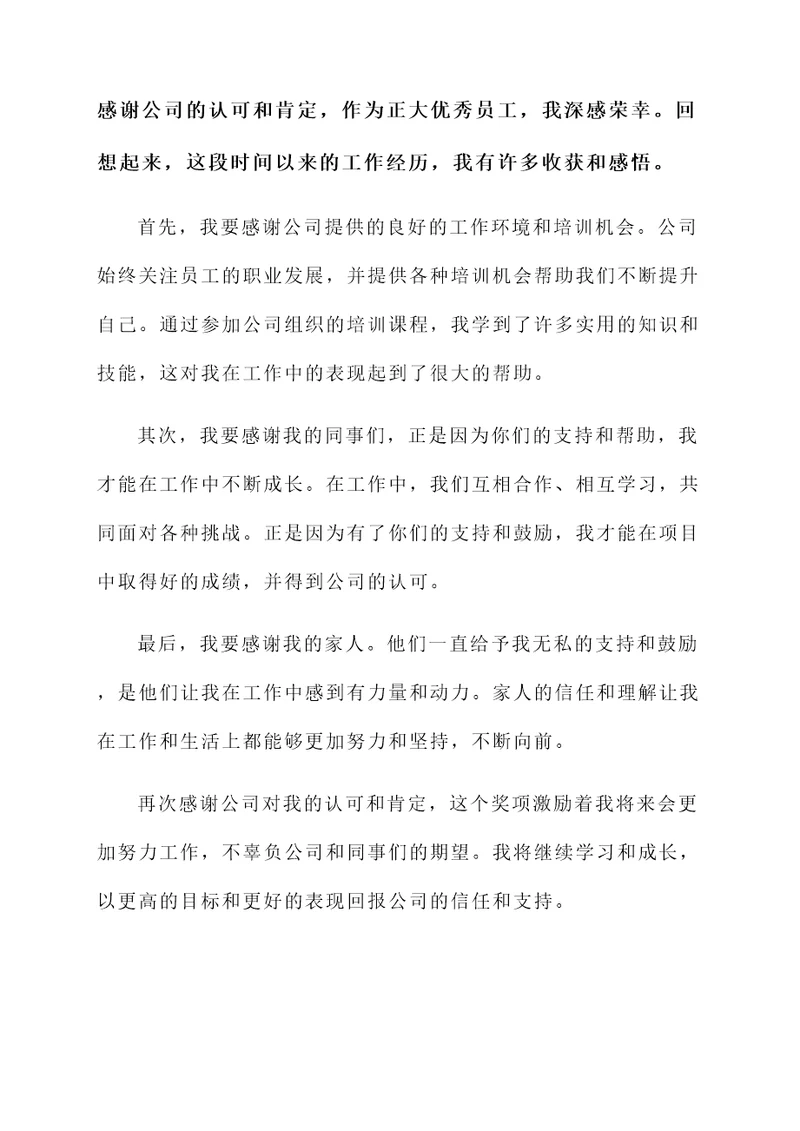 正大优秀员工获奖感言
