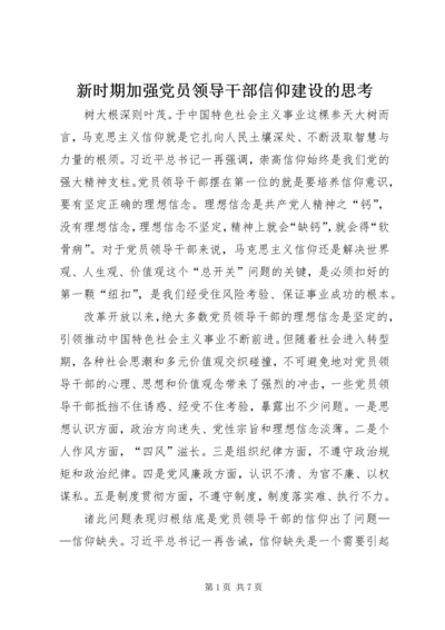 新时期加强党员领导干部信仰建设的思考.docx