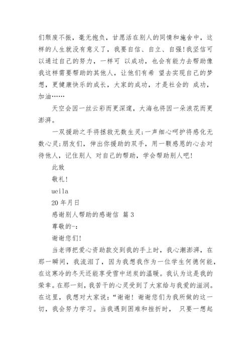 感谢别人帮助的感谢信.docx