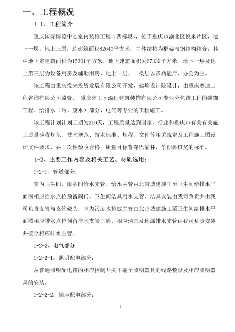 悦来方案水电施工专项施工方案.docx