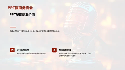 PPT在商务演讲中的魔力