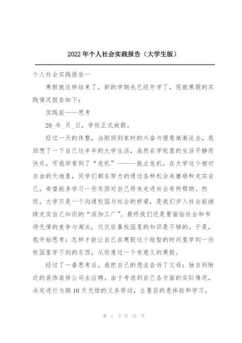 2022年个人社会实践报告（大学生版）.docx