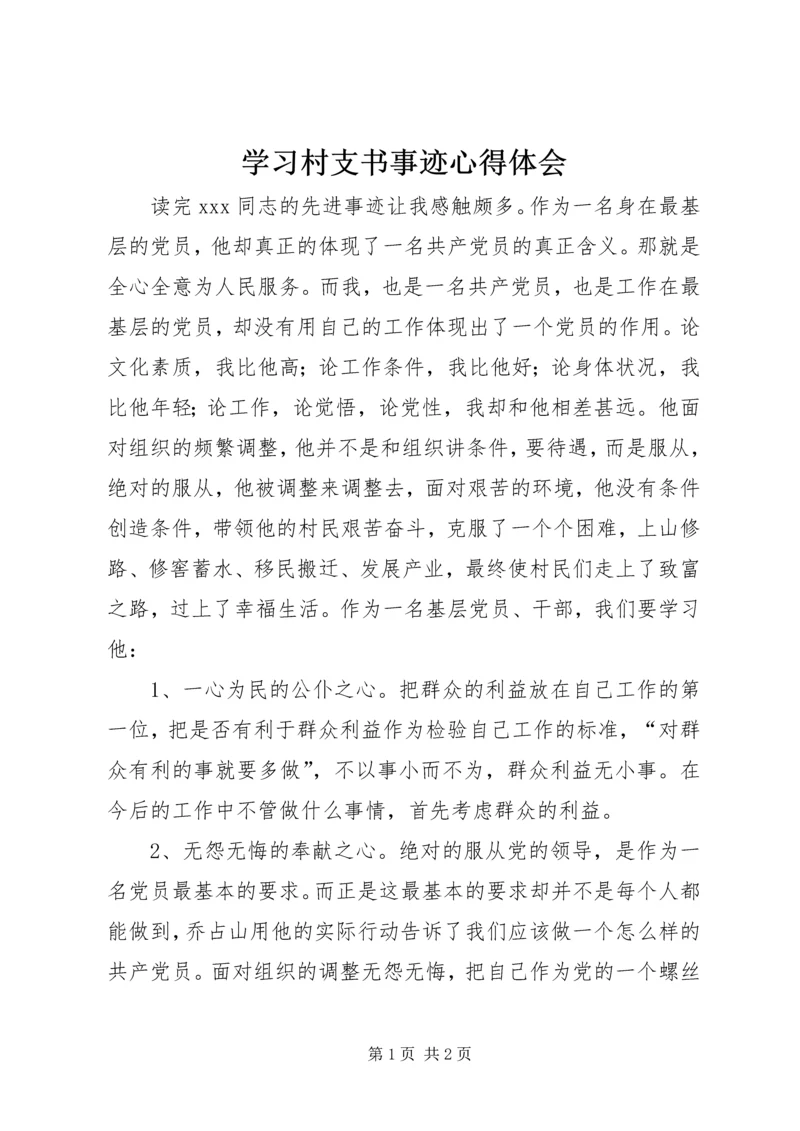 学习村支书事迹心得体会 (2).docx