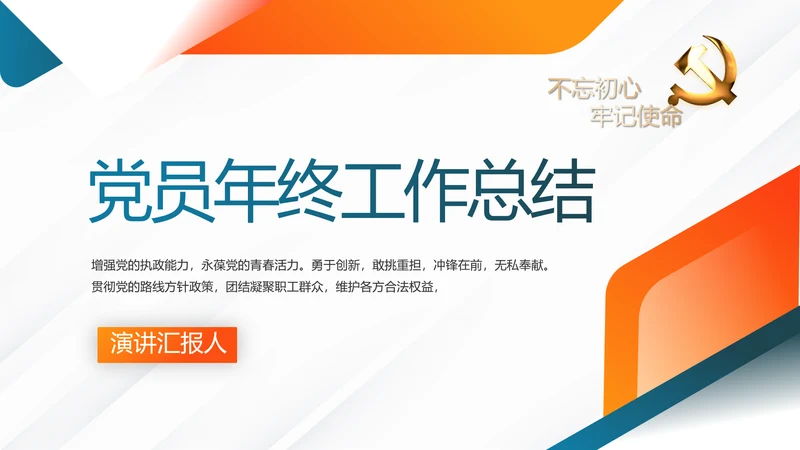 党员党建党支部年终工作总结学习教育动态PPT