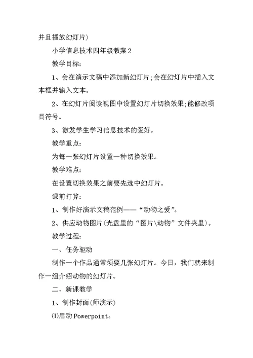 小学信息技术四年级教案