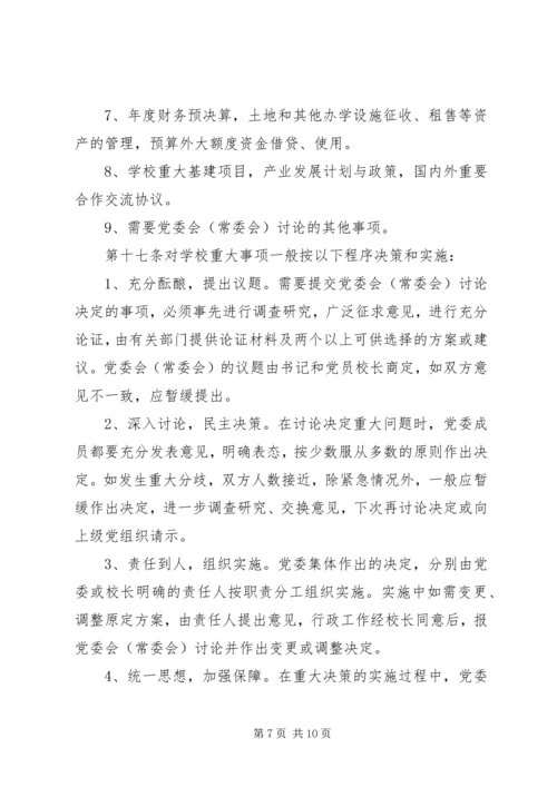工商管理学院党委领导下的院长负责制实施细则 (2).docx