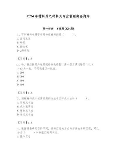 2024年材料员之材料员专业管理实务题库附答案【考试直接用】.docx