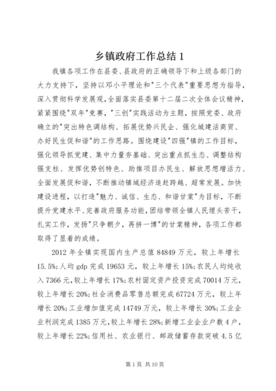 乡镇政府工作总结1.docx