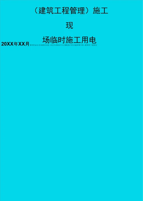 建筑工程管理施工现场临时施工用电精编