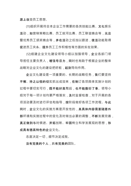 企业文化建设方案范文