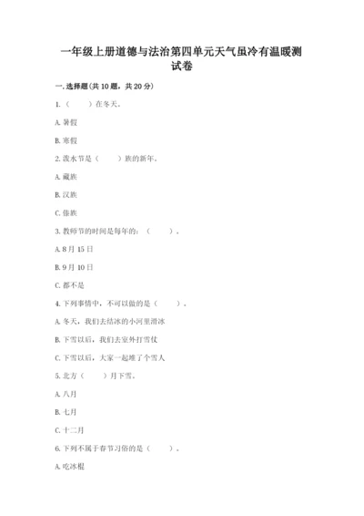 一年级上册道德与法治第四单元天气虽冷有温暖测试卷【预热题】.docx