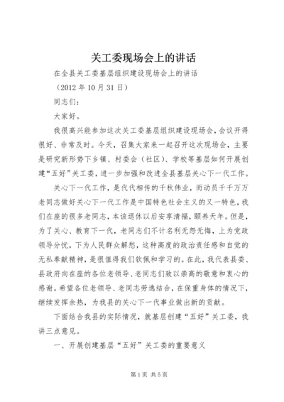 关工委现场会上的讲话 (2).docx