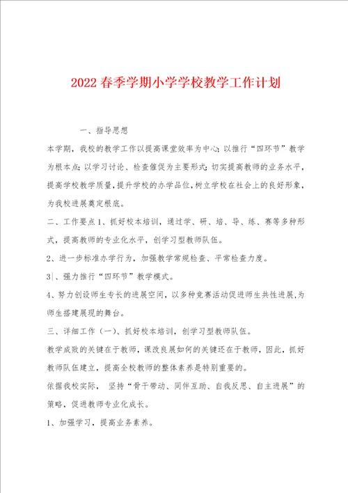 2022春季学期小学学校教学工作计划