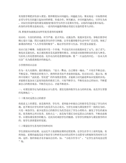 小学数学教师培训总结