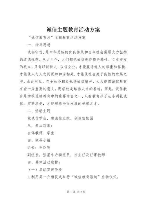 诚信主题教育活动方案 (5).docx