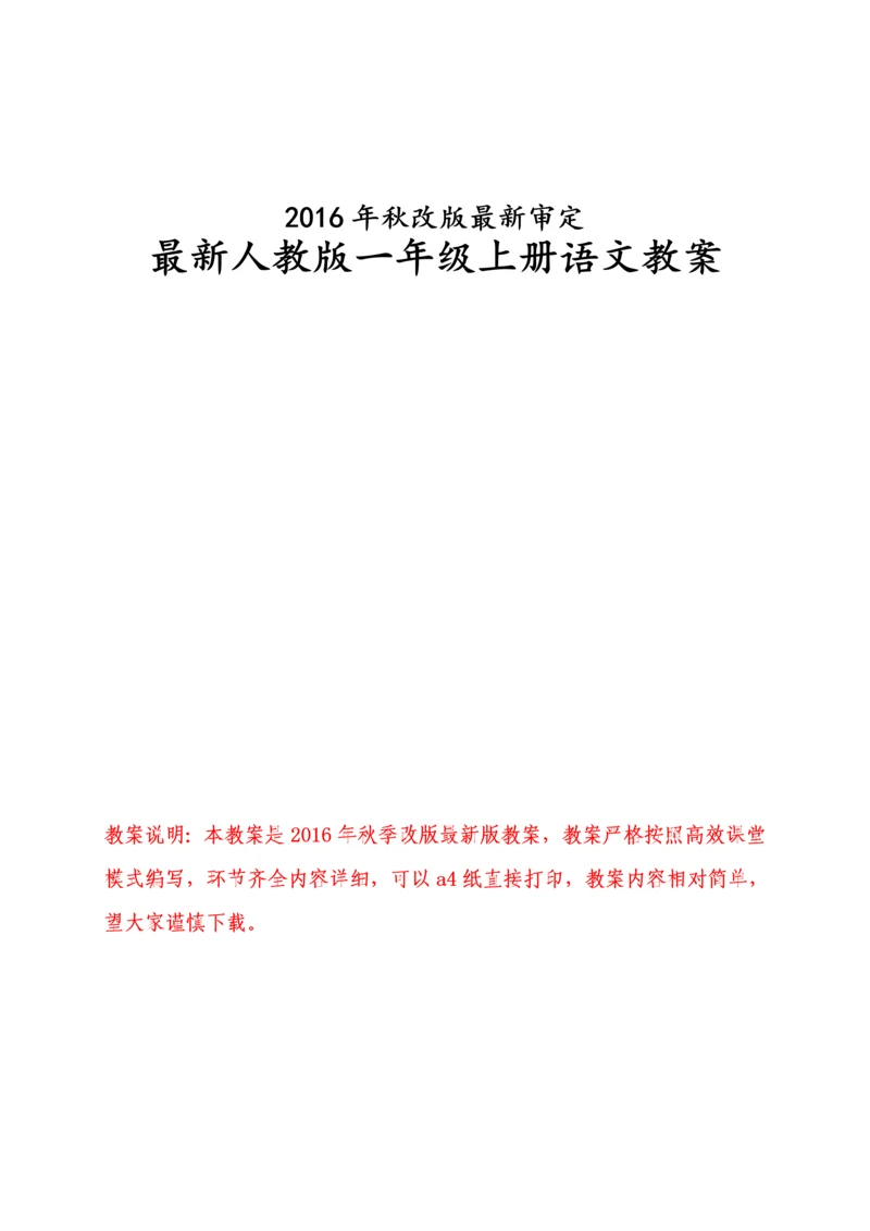 人教版小学一年级上册语文全册教案最新部编.docx