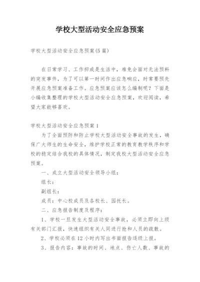 学校大型活动安全应急预案_3.docx