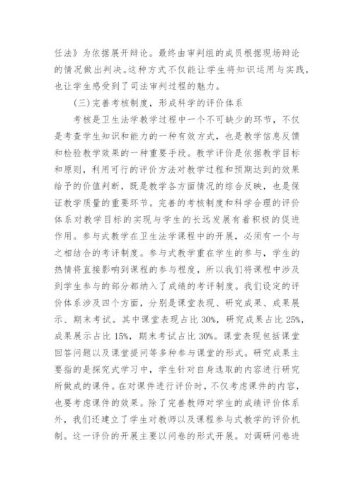 参与式教学在卫生法学教学改革中的实践论文.docx