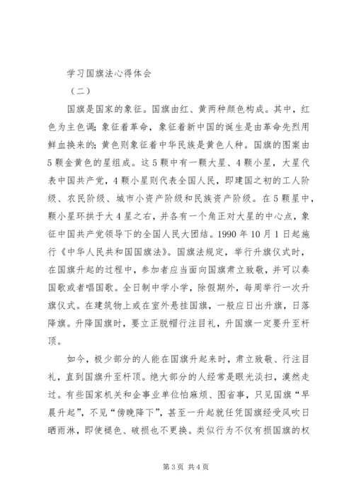 学习国旗法心得体会 (2).docx