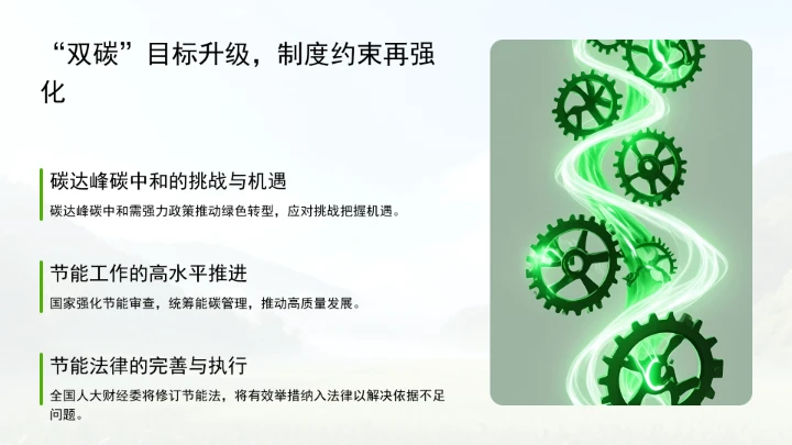 持续做好新形势下的节能降碳工作ppt课件